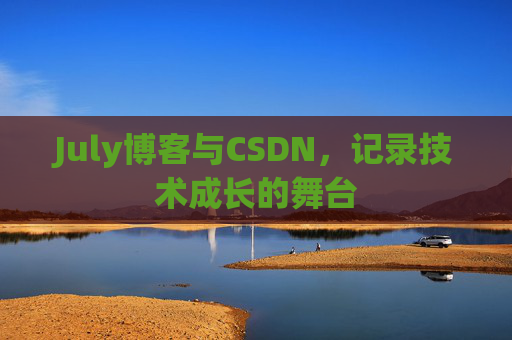 July博客与CSDN，记录技术成长的舞台