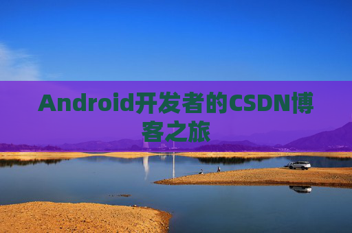 Android开发者的CSDN博客之旅